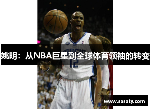 姚明：从NBA巨星到全球体育领袖的转变